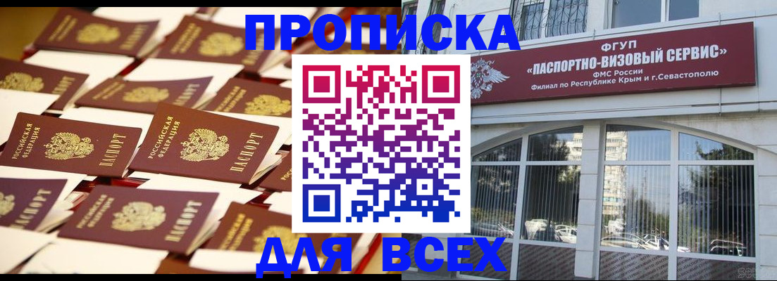 прописка поиск в Севастополе